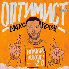 See full list on ru.wikipedia.org Stream Maks Korzh Optimist By Respect Production Listen Online For Free On Soundcloud
