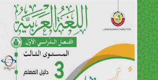 دليل المعلم في اللغة العربية للمستوى الثالث فصل أول 2021 Afedni