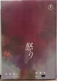 映画『怒り』台本李相日 原作：吉田修一 出演者：渡辺謙、森山未來、松山
