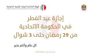 هو موقع جزائري تعليمي يهتم بجميع الدروس التعليمية لجميع الأطوارو في جميع المواد. Ø§Ù„Ø¥Ù…Ø§Ø±Ø§Øª ØªØ­Ø¯Ø¯ Ø±Ø³Ù…ÙŠØ§ Ø¥Ø¬Ø§Ø²Ø© Ø¹ÙŠØ¯ Ø§Ù„ÙØ·Ø± Ù„Ù„Ù‚Ø·Ø§Ø¹ Ø§Ù„Ø­ÙƒÙˆÙ…ÙŠ Ù…Ø¹Ù„ÙˆÙ…Ø§Øª Ù…Ø¨Ø§Ø´Ø±