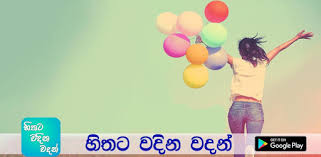 Maybe you would like to learn more about one of these? Hithata Vadina Vadan Apps On Google Play