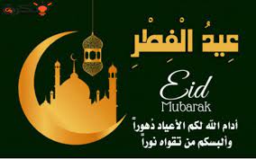 اللهم زد هذا الوجه نوراً، واجعله دائماً مأجوراً، وبلِّغه العيد مسروراً تقبل الله طاعتكم وعساكم من عواده. Ø¹Ø¨Ø§Ø±Ø§Øª Ø¹ÙŠØ¯ Ø§Ù„ÙØ·Ø± Ø¨Ø·Ø§Ù‚Ø§Øª ØªÙ‡Ù†Ø¦Ø© Ø¹ÙŠØ¯ Ø§Ù„ÙØ·Ø± 2021 Ø¨ÙˆØ³ØªØ§Øª ÙÙŠØ³ Ø¨ÙˆÙƒ ØªÙ‡Ù†Ø¦Ø© Ø¨Ø¹ÙŠØ¯ Ø§Ù„ÙØ·Ø± Ø±Ø³Ø§Ø¦Ù„ ÙƒÙ„Ù…Ø§Øª Ø§Ù„ØªÙ‡Ù†Ø¦Ø© Ù„Ù„Ø­Ø¨ÙŠØ¨ Ù„Ù„Ø²ÙˆØ¬ Ø¬Ø±ÙŠØ¯Ø© Ù„Ø­Ø¸Ø§Øª Ù†ÙŠÙˆØ²