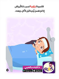 قصة قصيرة مصورة للاطفال عن النظافة In 2020 Arabic Kids Teach Arabic Teaching