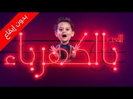 اللعب بالكهرباء بدون إيقاع جاد واياد مقداد طيور الجنة youtube neon signs life quotes youtube