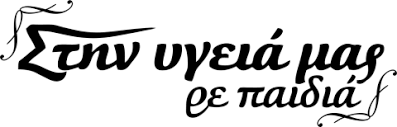 See more of στην υγειά μας ρε παιδιά on facebook. Sthn Ygeia Mas Re Paidia About Facebook