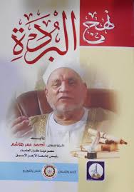 وقال هاشم في خطبة الجمعة اليوم من الجامع. Nwf Com Ù†Ù‡Ø¬ Ø§Ù„Ø¨Ø±Ø¯Ø© Ø£Ø­Ù…Ø¯ Ø¹Ù…Ø± Ù‡Ø§Ø´Ù… ÙƒØªØ¨