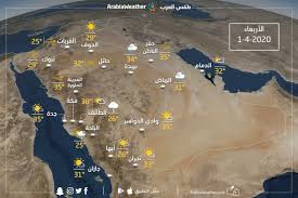 السعودية حالة الطقس ودرجات الحرارة المتوقعة يوم الأربعاء 2020 4 1 طقس العرب