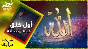 ما هو أول ما خلق الله سبحانه وتعالى في الوجود سبحان الله فيديو يستحق المشاهدة Youtube