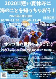 2020 短い夏休みに海のことを知っちゃおう フロアガイド 横浜 サンゴ礁
