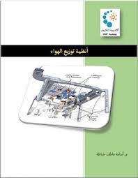 انظمة توزيع الهواء تحميل كتاب انظمة توزيع الهواء من اكاديمية التكييف تأليف المهندس اسامة خياطة كتاب شرح انظمة الدكت للتكي Hvac System Electronic Products