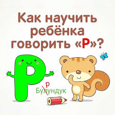 как научить ребенка выговаривать букву р в домашних условиях видео Kak Nauchit Rebenka Vygovarivat Zvuk R Uprazhneniya V Domashnih Usloviyah Skorogovorki Slova Stihi Na Bukvu R Dlya Detej Gorlovoe Zvuchanie R U Rebenka Kak Ispravit Sovety Logopeda