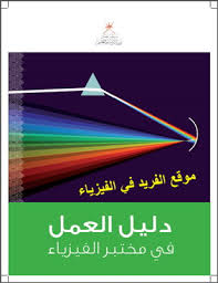 تحميل دليل العمل في مختبر الفيزياء Pdf كتب الفيزياء العملية