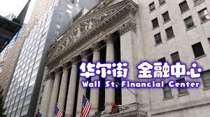 华尔街金融中心纽约市曼哈顿下城/ Wall St and Financial Center, NYC - YouTube