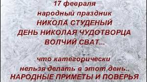 Картинки по запросу день николая студеного 17 Fevralya Prazdnik Nikola Studenyj Den Nikolaya Chudotvorca Volchij Svat Narodnye Primety I Tradicii Youtube