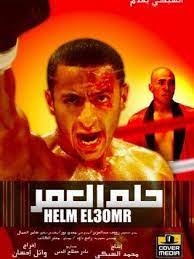 شيلة حلم العمر كلمات شايع العيافي أداء مبارك ناصر الدوسري حصري. ÙÙŠÙ„Ù… Ø­Ù„Ù… Ø§Ù„Ø¹Ù…Ø± 2008 Ø·Ø§Ù‚Ù… Ø§Ù„Ø¹Ù…Ù„ ÙÙŠØ¯ÙŠÙˆ Ø§Ù„Ø¥Ø¹Ù„Ø§Ù† ØµÙˆØ± Ø§Ù„Ù†Ù‚Ø¯ Ø§Ù„ÙÙ†ÙŠ Ù…ÙˆØ§Ø¹ÙŠØ¯ Ø§Ù„Ø¹Ø±Ø¶