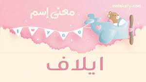 7,150 likes · 2 talking about this. Ù…Ø¹Ù†Ù‰ Ø§Ø³Ù… Ø§ÙŠÙ„Ø§Ù ÙˆØ§Ù„ØµÙØ§Øª Ø§Ù„ØªÙŠ ØªØ­Ù…Ù„Ù‡Ø§ ØµØ§Ø­Ø¨ØªÙ‡ Ø¨ÙŠØªÙ‰ Ù…Ù…Ù„ÙƒØªÙ‰