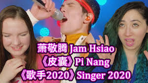 蕭敬騰同名專輯) is taiwanese mandopop artist jam hsiao's (chinese: Angelina Eonni88 è§æ•¬è…¾ Jam Hsiao çš®å›Š Pi Nang æ­Œæ‰‹2020 Singer 2020 Ep1 Reaction Facebook