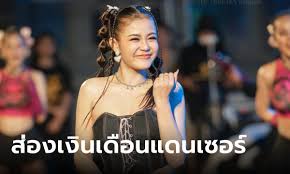 เงินเดือนแดนเซอร์ ลำไย ไหทองคำ การันตีรายได้สูงสุดหลักแสน