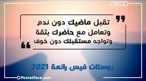 Maybe you would like to learn more about one of these? Ø¨ÙˆØ³ØªØ§Øª ÙÙŠØ³ Ø±Ø§Ø¦Ø¹Ø© 2021 Ø¨ÙˆØ³ØªØ§Øª ÙÙŠØ³ Ø¨ÙˆÙƒ Ø¬Ø¯ÙŠØ¯Ø© 2021 Ø¨ÙˆØ³ØªØ§Øª Ø¬Ø¯ÙŠØ¯Ø© Ø¨ÙˆØ³ØªØ§Øª ÙÙŠØ³