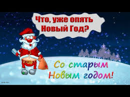 прикольные видео поздравления со старым новым годом для взрослых Ochen Prikolnoe Pozdravlenie So Starym Novym Godom Shutochnoe Pozdravlenie Chto Opyat Novyj God Youtube In 2020 Youtube Character Fictional Characters