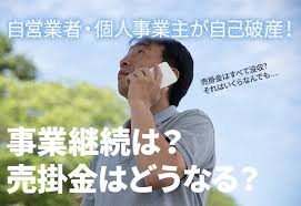 自営業者 個人事業主が自己破産 事業継続は 売掛金はどうなる 弁護士法人泉総合法律事務所