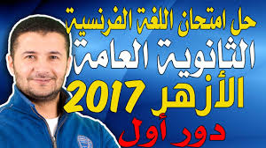 أكد فضيلة الدكتور محمد أبو زيد الأمير رئيس قطاع المعاهد الأزهرية أن امتحانات الثانوية الأزهرية تسير في جو من الهدوء مع انعدام فرص تسريب الامتحانات، وذلك Ø­Ù„ Ø§Ù…ØªØ­Ø§Ù† Ø§Ù„Ø«Ø§Ù†ÙˆÙŠØ© Ø§Ù„Ø£Ø²Ù‡Ø±ÙŠØ© 2017 Ø¯ÙˆØ± Ø£ÙˆÙ„ Ø§Ù„Ù„ØºØ© Ø§Ù„ÙØ±Ù†Ø³ÙŠØ© ÙØ±Ù†Ø´Ø§ÙˆÙŠ Youtube