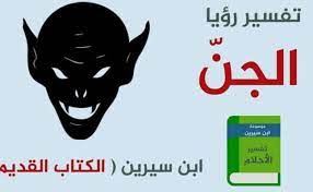 تفسير رؤية الجن في المنام وقراءة القران. Ø§Ù„ØªÙƒÙ„Ù… Ù…Ø¹ Ø§Ù„Ø¬Ù† ÙÙŠ Ø§Ù„Ù…Ù†Ø§Ù… Farizmedia Com