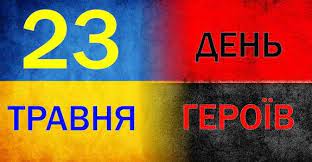 За релігійним календарем сьогодні 23 травня віряни вшановують пам'ять. 23 Travnya Den Geroyiv Svyato Na Chest Ukrayinskih Voyakiv Borciv Za Volyu Ukrayini