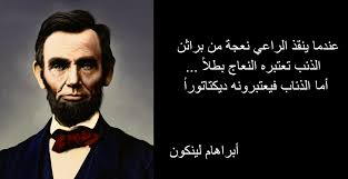 بالرغم من قصر الفترة الرئاسية للرئيس لينكولن. Pin On ÙƒÙ„Ù…Ø§Øª ÙˆØ§Ù‚ÙˆØ§Ù„ Ù…Ø§Ø«ÙˆØ±Ù‡ Ø´Ø¹Ø±