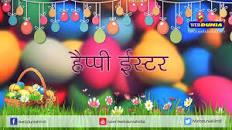 ईस्टर पर कविता के लिए इमेज परिणाम