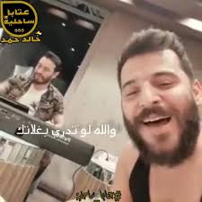 والله لو تدري بغلاتك ماعفتني بكل حياتك 😑, #حسام_جنيد, #عتابا_ساحلية, 🇸🇾 