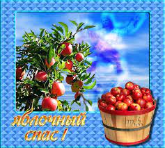 Check spelling or type a new query. Yablochnyj Spas V 2021 Godu S Yablochnym Spasom Otkrytka Dlya Vatsap Whatsapp