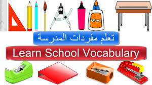 تعلم مفردات المدرسة قائمة كلمات المدرسة بالانجليزي تعلم اللغة الانجليزية School Words In English