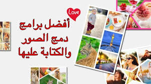 أفضل برامج دمج الصور والكتابة عليها للاندرويد والايفون best photo collage apps best photo collage photo collage