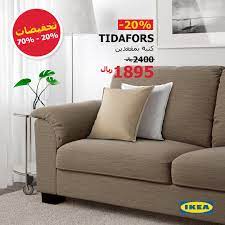 ikea saudi arabia ايكيا السعودية on twitter أحيانا نحتاج إضافة أو تجديد الكنب في غرفة الجلوس عشان ننعش البيت ايش رأيك بكنبة tidafors متوفرة الان بقيمة 1895 ريـال فقط فرصة ما
