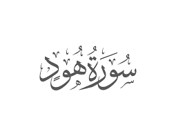 Surah Hud Introduction — Muflihun