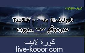 يلا شوت حصري الجديد المتميز في عالم البث المباشر لنقل أهم مباريات اليوم تابع لايف tab3live عبر البث الحي بدون تقطيع علي اليوتيوب وسيرفرات خاصة شاشة كاملة تعمل على جميع سرعات الانترنت البطيء بجودة ضعيفة ومتوسطة وجودة. ØªØ§Ø¨Ø¹ Ù„Ø§ÙŠÙ Tab3live Ø¨Ø« Ù…Ø¨Ø§Ø´Ø± Ù…Ø¨Ø§Ø±ÙŠØ§Øª Tab3 Live