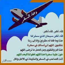 شرقاوية Mbs On Twitter دعاء السفر Http T Co Na9w7sqvwv