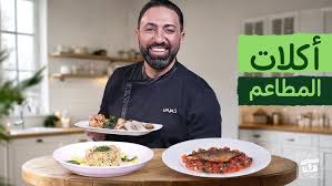 ‫وصفات وأكلات المطاعم على طريقة الشيف خميس قويدر - صحتين وهنا - YouTube‬‎