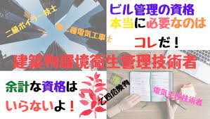 ビル管理で本当に必要な資格はコレです 資格 管理 ビル