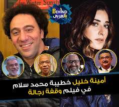 تحميل ومشاهدة فيلم وقفة رجالة 2021 وتفاصيل الفيلم العربي وقفة رجالة كامل اونلاين wqfet regala 2021 امينة خليل وماجد الكدواني وسيد رجب وبيومي فؤاد ومحم. Ø¨Ø§Ù„Ø¹Ø±Ø¨ÙŠ Behind Ø£Ø¨Ø·Ø§Ù„ ÙÙŠÙ„Ù… ÙˆÙ‚ÙØ© Ø±Ø¬Ø§Ù„Ø© Ù…ÙŠÙ† Ù…Ø³ØªÙ†ÙŠ Ø§Ù„ÙÙŠÙ„Ù… Facebook
