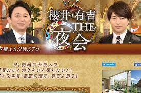 バラエティ 動画 サイト 櫻井 有吉the夜会