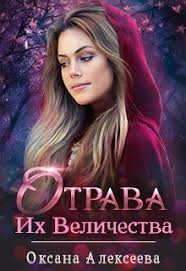 галина гончарова мой нежный и кусачий змей читать онлайн Otrava Ih Velichestva Oksana Alekseeva Chitat Knigu Onlajn Fentezi Knigi Knigi Onlajn Knigi