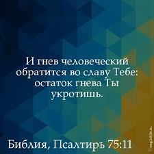 Перевозка крупных наличных средств довольно опасное занятие, поскольку многие преступные группировки готовы рискнуть жизнью и здоровьем своих членов, чтобы заполучить большую сумму денег в относительно короткие сроки. Bibliya Onlajn I Gnev Chelovecheskij Obratitsya Vo Slavu Tebe Ostatok Gneva Ty Ukrotish Bibliya Psaltir Psalom 75 11 Facebook