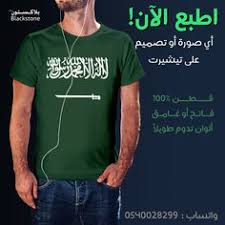 تصميم و دعاية و طباعة و اعلان مقرنا في الرياض وتوصيل لأهلنا في كل منطقة في المملكة طباعة على ك Custom T Shirt Printing Tshirt Print Mens Graphic Tshirt
