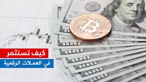 كيف تستثمر في العملات الرقمية وتستغل السوق الصاعدة وتربح الآلاف By بيكوين بالعربي Medium