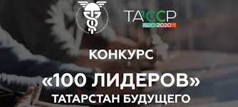 Новости татарстана и новости казани представляют бизнес онлайн, комсомольская правда, реальное время, татар информ, коммерсант, казанские ведомости, tatcenter.ru Respublikanskij Konkurs 100 Liderov Tatarstan Budushego Fpprt