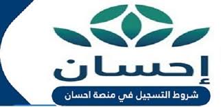 إحسان هي منصة تسهل من تقديم التبرعات لأشد احتياجاً في مختلف مجالات الخير بسهولة وسرعة وموثوقية. Ø®Ø·ÙˆØ§Øª Ø§Ù„ØªØ³Ø¬ÙŠÙ„ ÙÙŠ Ù…Ù†ØµØ© Ø¥Ø­Ø³Ø§Ù† Ø§Ù„Ø®ÙŠØ±ÙŠØ© Ù„Ù„Ù…ØªØ¨Ø±Ø¹ÙŠÙ† Ø¨ÙˆØ§Ø¨Ø© Ø§Ù„Ø¢Ù† Ø§Ù„Ø¥Ø®Ø¨Ø§Ø±ÙŠØ© Ø§Ù„Ø®Ø¨Ø± Ù…Ù† Ù‚Ù„Ø¨ Ø§Ù„Ø­Ø¯Ø«