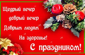 щедрый вечер добрый вечер добрым людям на весь вечер Pozdravleniya Na Staryj Novyj God Shedryj Vecher Den Vasiliya I Na Malanku V Stihah I Sms