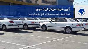 بنابر تصمیمات انجام شده، عموم مردم و مشتریان برای خرید محصولات ایران خودرو می توانند در بازه های زمانی مختلفی که در قالب قرعه کشی پیش فروش یا فروش فوق العاده برگزار می شوند، شرکت کنند. Ø«Ø¨Øª Ù†Ø§Ù… Ùˆ Ù¾ÛŒØ´ ÙØ±ÙˆØ´ Ø§ÛŒÙ†ØªØ±Ù†ØªÛŒ Ø§ÛŒØ±Ø§Ù† Ø®ÙˆØ¯Ø±Ùˆ Ø®Ø±Ø¯Ø§Ø¯ 1400 Bama